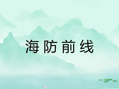 海防前线