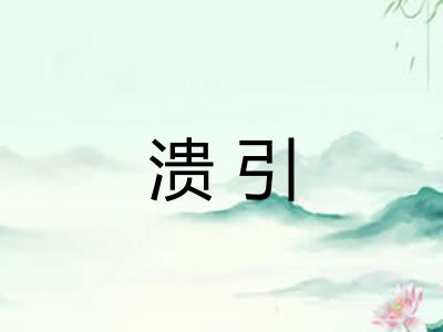 溃引