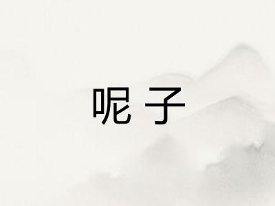 呢子