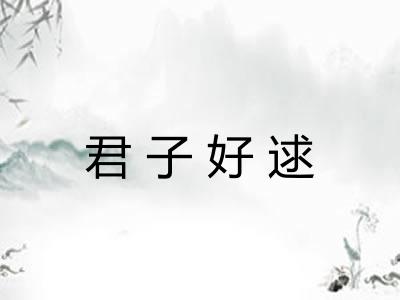 君子好逑