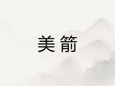 美箭
