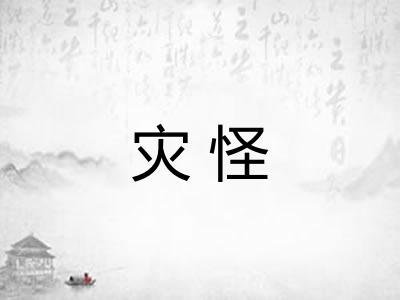 灾怪