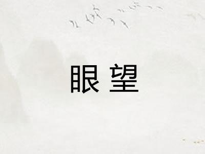 眼望