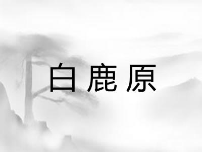 白鹿原