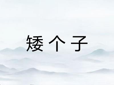 矮个子