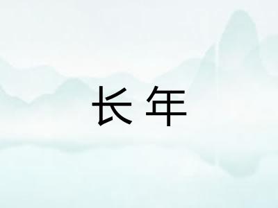 长年