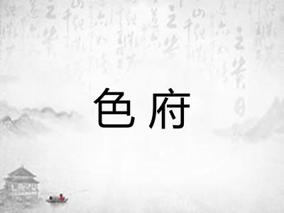 色府
