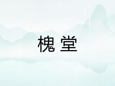 槐堂