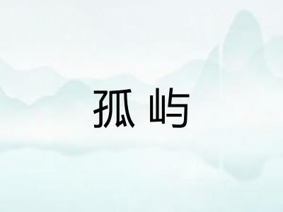 孤屿