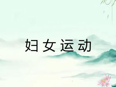 妇女运动