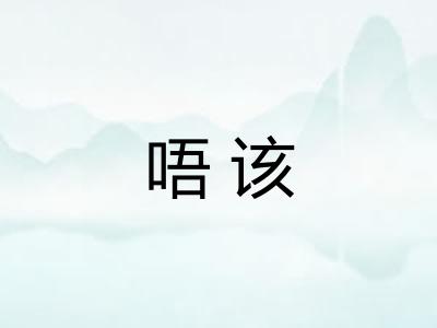 唔该