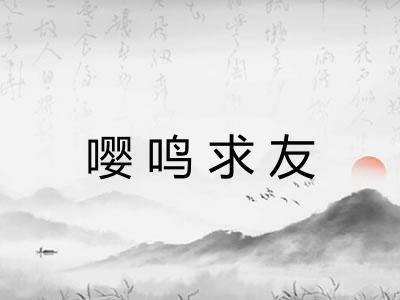 嘤鸣求友