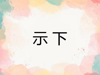 示下
