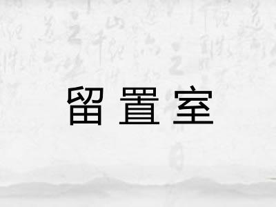 留置室