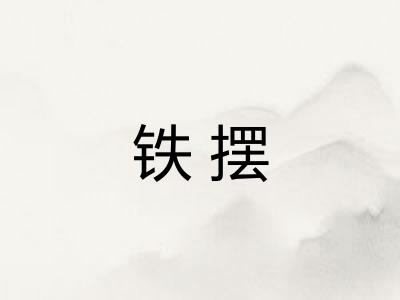 铁摆