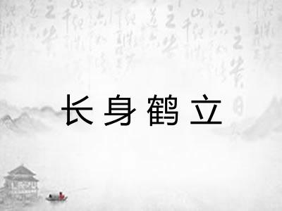 长身鹤立