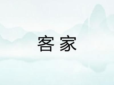 客家