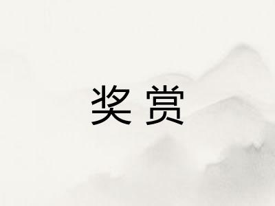 奖赏