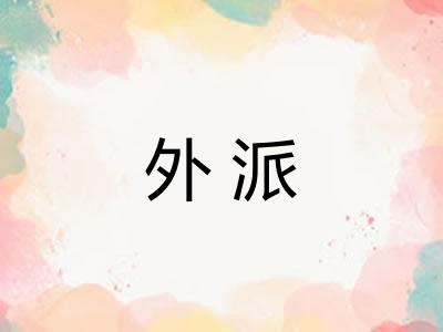 外派