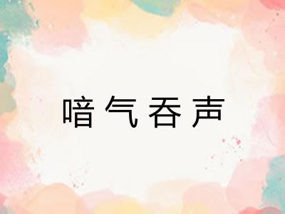 喑气吞声
