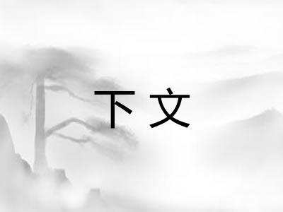 下文
