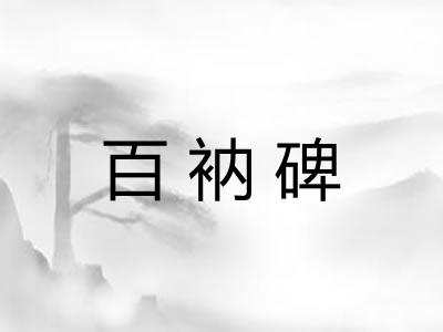 百衲碑