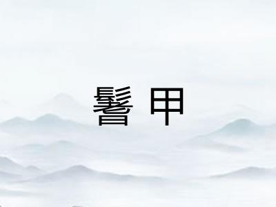 鬐甲