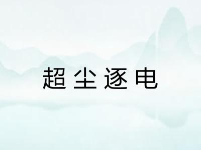 超尘逐电
