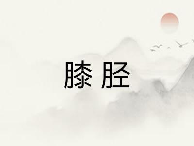 膝胫