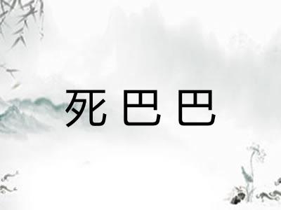 死巴巴