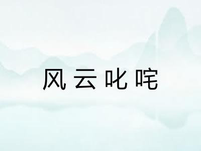 风云叱咤