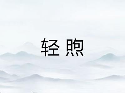 轻煦