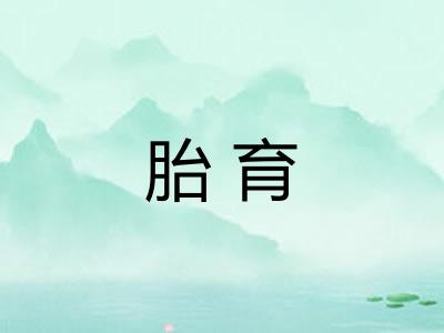 胎育