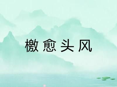 檄愈头风