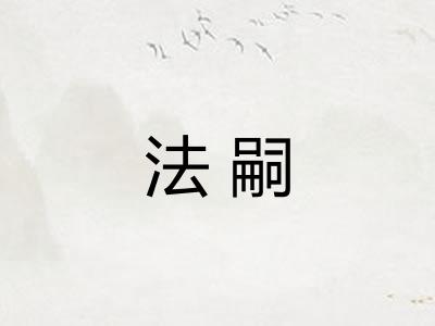 法嗣