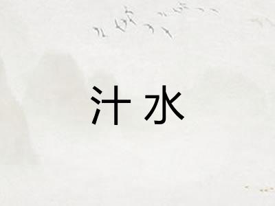 汁水