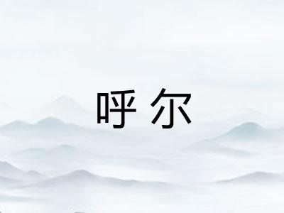 呼尔