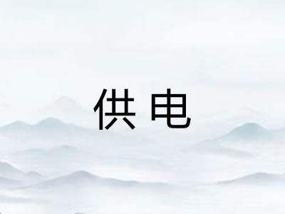 供电