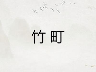 竹町