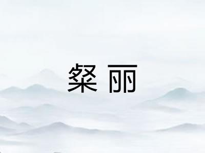粲丽