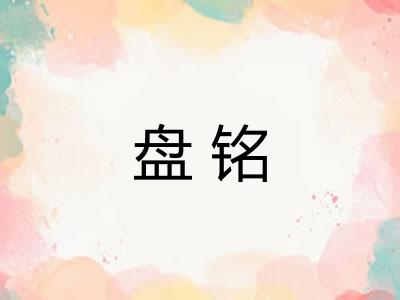 盘铭