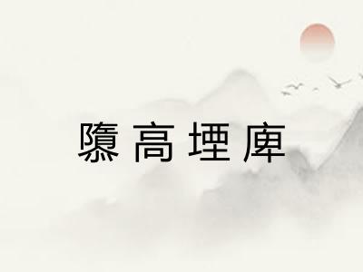 隳高堙庳