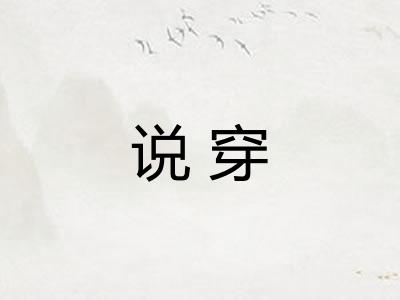 说穿
