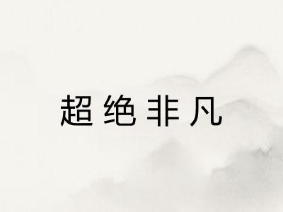 超绝非凡