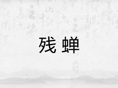 残蝉