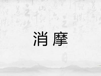 消摩