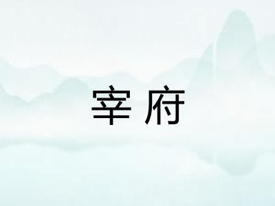 宰府