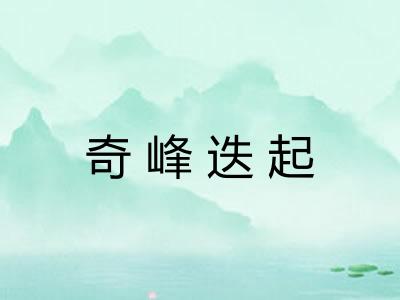 奇峰迭起