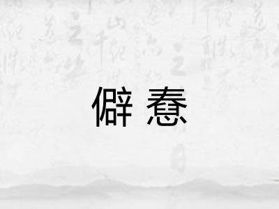 僻憃