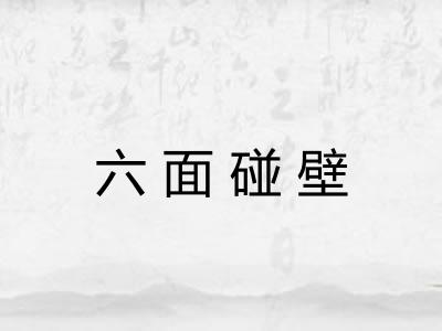 六面碰壁